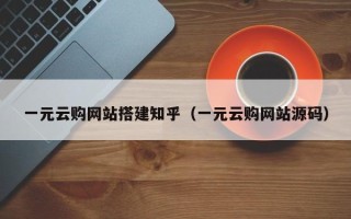 黔东南一元云购网站搭建知乎（一元云购网站源码）
