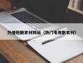 黔东南热播短剧素材网站（热门电视剧素材）
