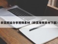 黔东南故宫网站分享视频素材（故宫视频素材下载）