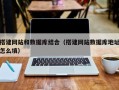 黔东南搭建网站和数据库结合（搭建网站数据库地址怎么填）