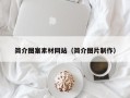 黔东南简介图案素材网站（简介图片制作）