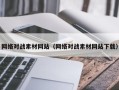 黔东南网络对战素材网站（网络对战素材网站下载）