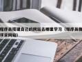黔东南程序员搭建自己的网站去哪里学习（程序员做项目网站）